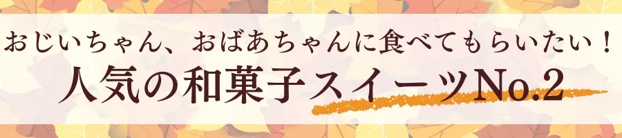 季節限定スイーツNo.2